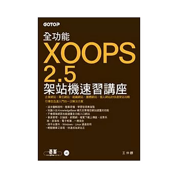 全功能XOOPS 2.5架站機速習講座