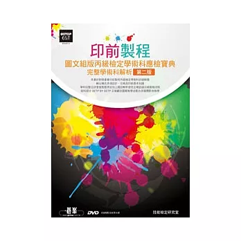 印前製程：圖文組版丙級檢定學術科應檢寶典-完整學術科解析(第二版)(附影音教學及線上模擬測驗)