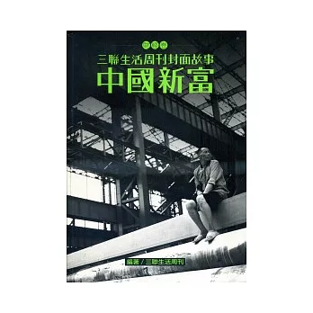 三聯生活周刊封面故事－財經卷：中國新富