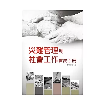 災難管理與社會工作實務手冊