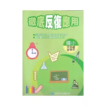 徹底反覆應用四年級(新版)