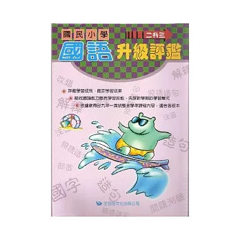 國語升級評鑑(二升三)