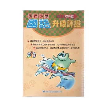 國語升級評鑑(四升五)