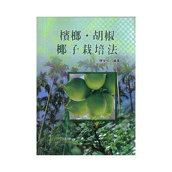 檳榔．胡椒．椰子栽培法