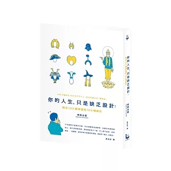 你的人生，只是缺乏設計： 解決100個煩惱的100種設計