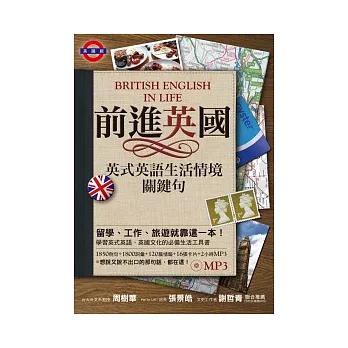 前進英國：英式英語生活情境關鍵句 (附MP3）