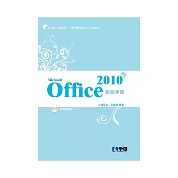 0ffice 2010學習手冊(附範例光碟)