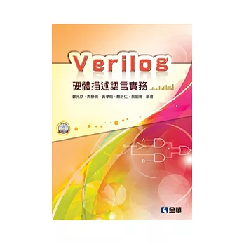 Verilog硬體描述語言實務(附範例光碟)