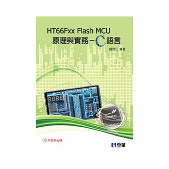 HT66Fxx Flash MCU原理與實務：C語言(附範例光碟)