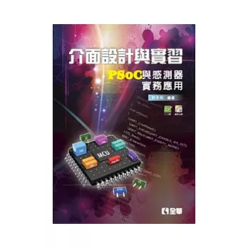 介面設計與實習：PSoC與感測器實務應用(附PCB板及範例光碟)