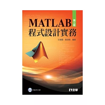 MATLAB程式設計實務(第三版)(附範例光碟)