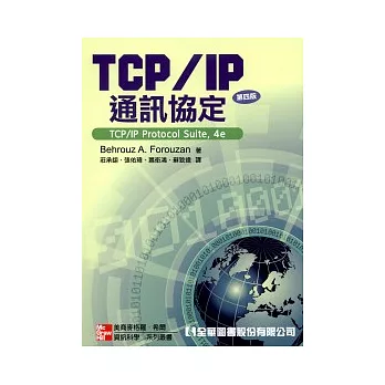 TCP/IP通訊協定(第四版)