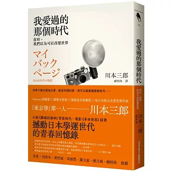 我愛過的那個時代：當時，我們以為可以改變世界