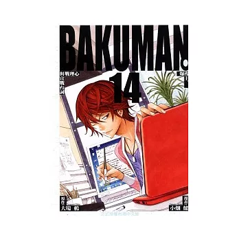 BAKUMAN 爆漫王 14