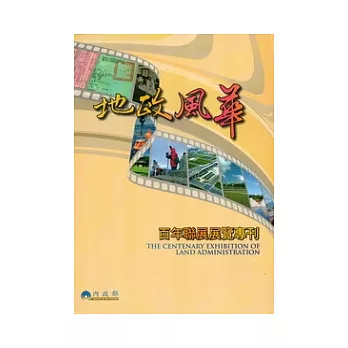 地政風華百年聯展展覽專刊(附光碟)