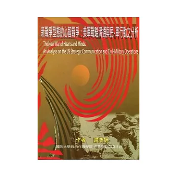 新戰爭型態的心智戰爭：美軍戰略溝通與民、軍行動之分析