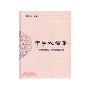 中孚大有集：黃慶萱教授八□嵩壽論文集