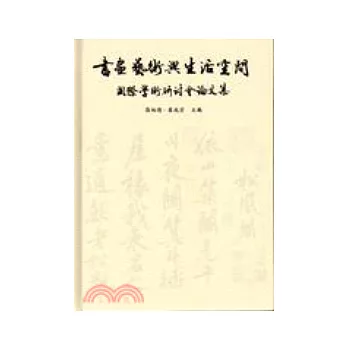 書畫藝術與生活空間國際學術研討會論文集