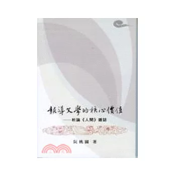 報導文學的核心價值：析論《人間》雜誌