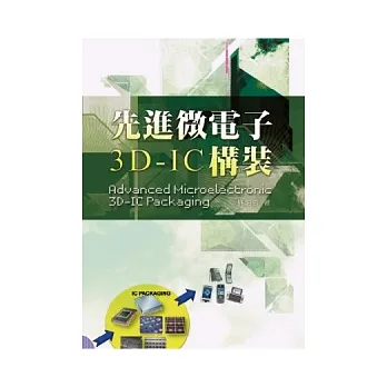 先進微電子3D-IC構裝