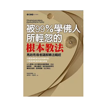 被99％學佛人所輕忽的根本教法：馬哈希尊者講解轉法輪經