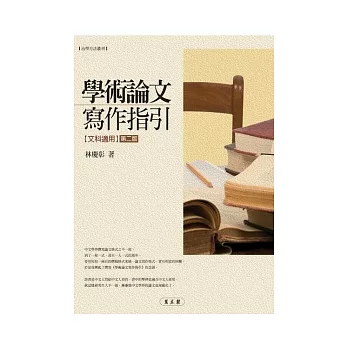 學術論文寫作指引（文科適用）(第二版)