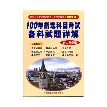 100 年指定科目考試各科試題詳解《升大學必備》