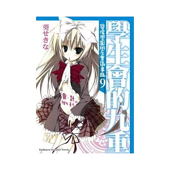 學生會的九重 碧陽學園學生會議事錄 09