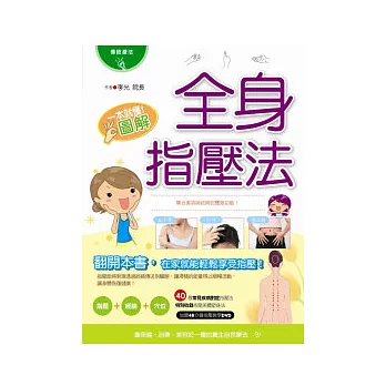 一本就懂！圖解全身指壓法(書+1教學DVD)(全彩)