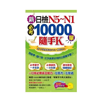 新日檢N5~N1必考10000單隨手K(1書＋1MP3＋防水書套)