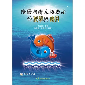 陰陽相濟太極勁法的科學與應用(附DVD)