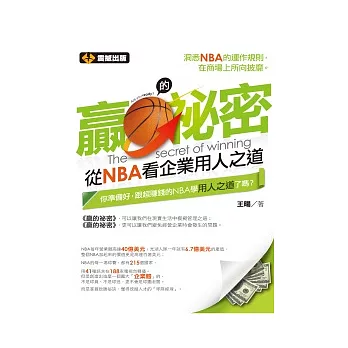 贏的祕密：從NBA看企業用人之道