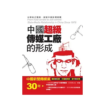 中國超級傳媒工廠的形成：中國新聞傳媒業30年