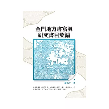 金門地方書寫與研究書目彙編