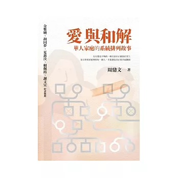 愛與和解：華人家庭的系統排列故事