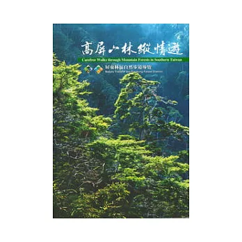 高屏山林縱情遊