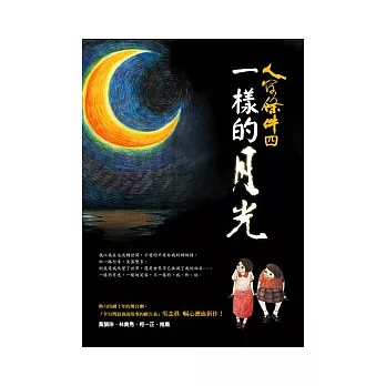 人間條件4：一樣的月光（附DVD）