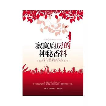 寂寞廚房的神秘香料