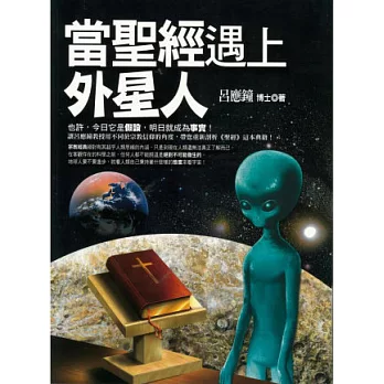 當聖經遇到外星人