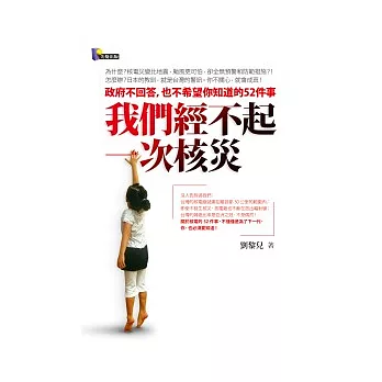 我們經不起一次核災：政府不回答，也不希望你知道的52件事