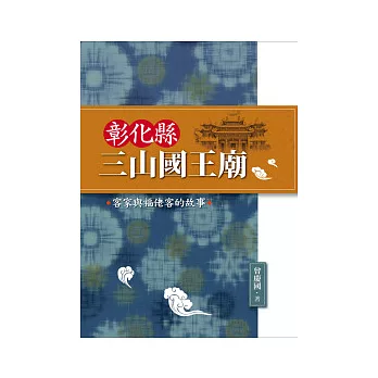 彰化縣三山國王廟：客家與福佬客的故事