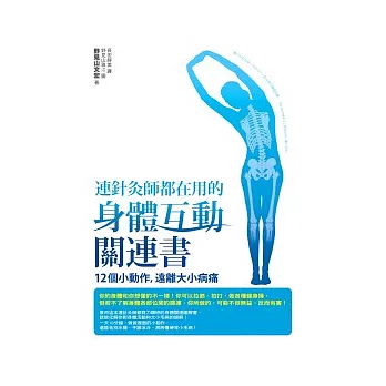 連針灸師都在用的身體互動關連書：12個小動作，遠離大小病痛