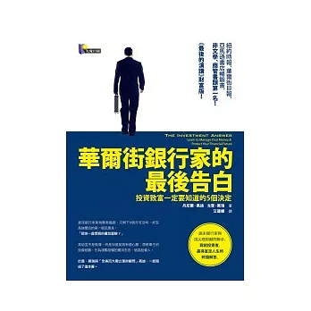 華爾街銀行家的最後告白：投資致富一定要知道的5個決定