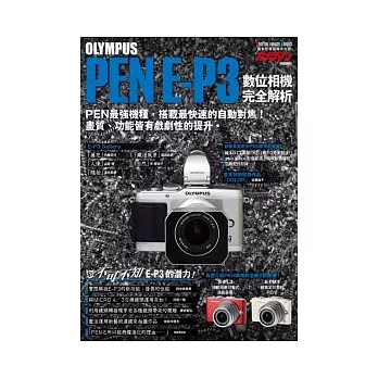 OLYMPUS PEN E-P3 數位相機完全解析