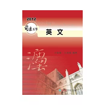 英文：2012司法五等考試用書<保成>