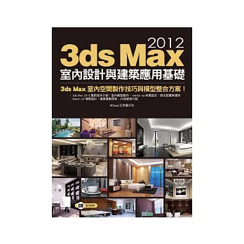 3ds Max 2012室內設計與建築應用基礎(附CD)