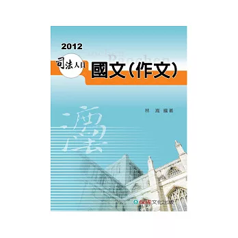 國文(作文)-2012司法人員考試用書<保成>