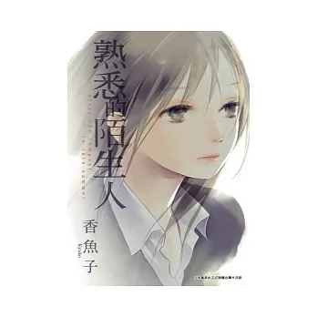 熟悉的陌生人 (全)