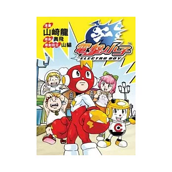 電擊小子ELECTRO BOY (全)