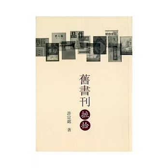 舊書刊摭拾